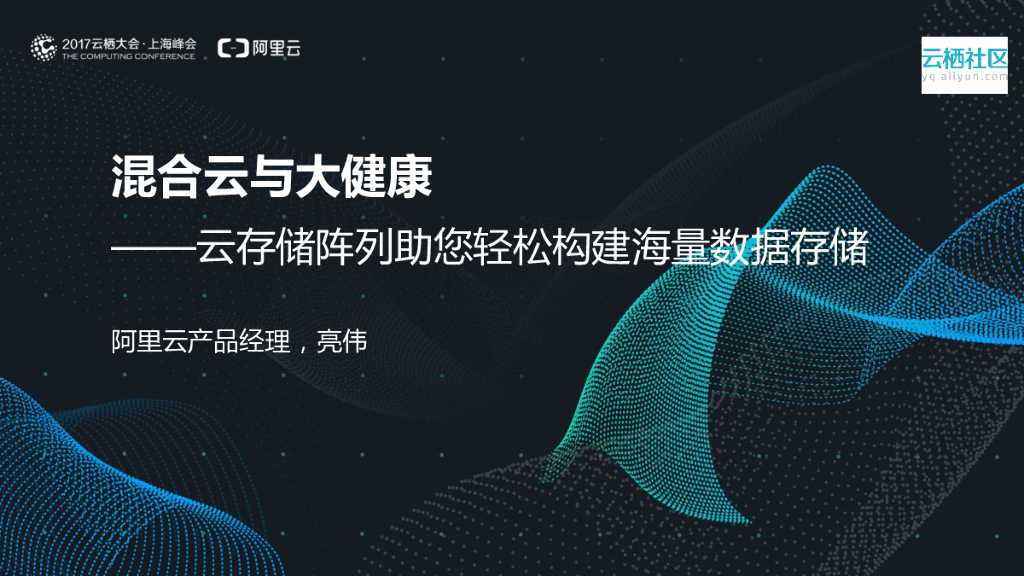 阿里云：混合云与大健康——云存储阵列助您轻松构建海量数据存储
