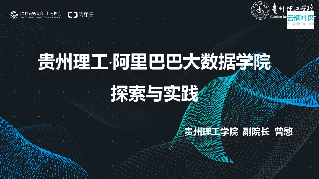 贵州理工学院：阿里巴巴大数据学院探索与实践