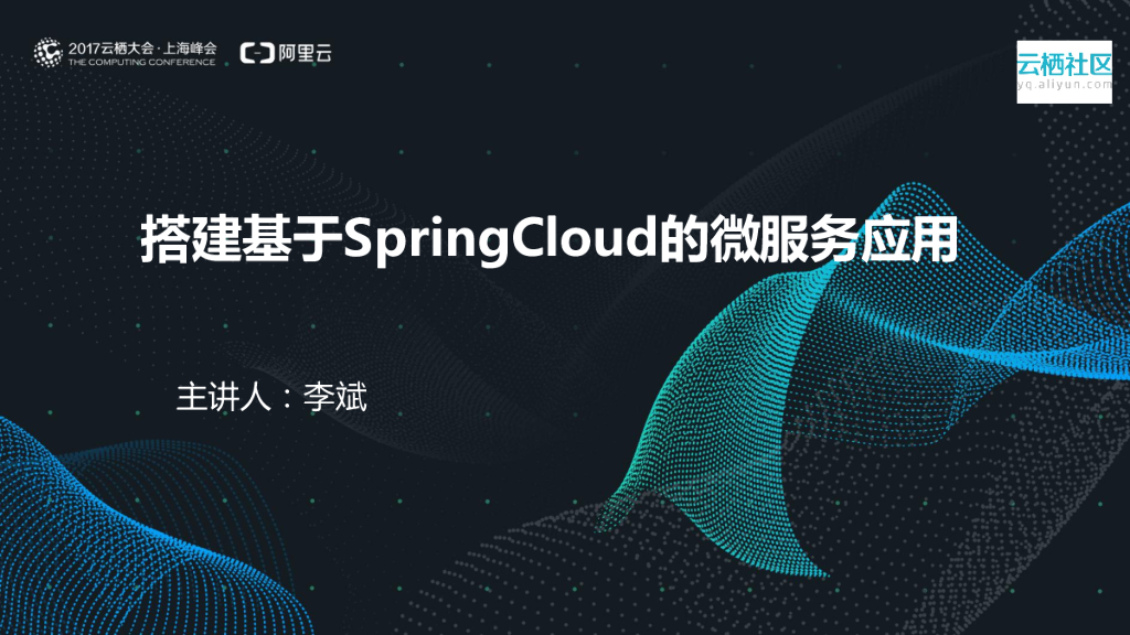 搭建基于Spring Cloud的微服务应用