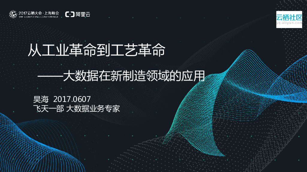 阿里云：从工业革命到工艺革命——大数据在新制造领域的应用