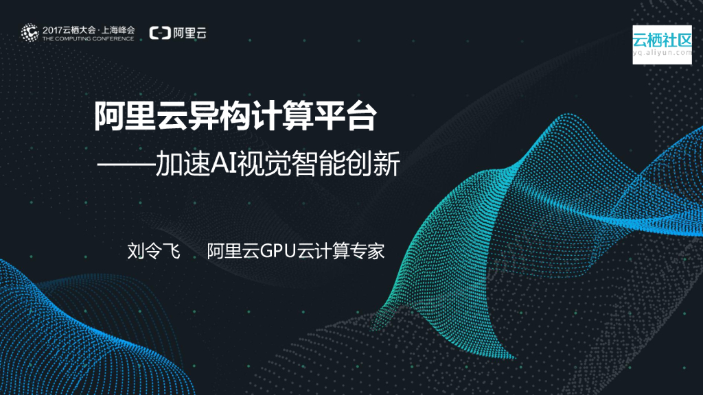 阿里云异构计算平台——加速AI视觉智能创新