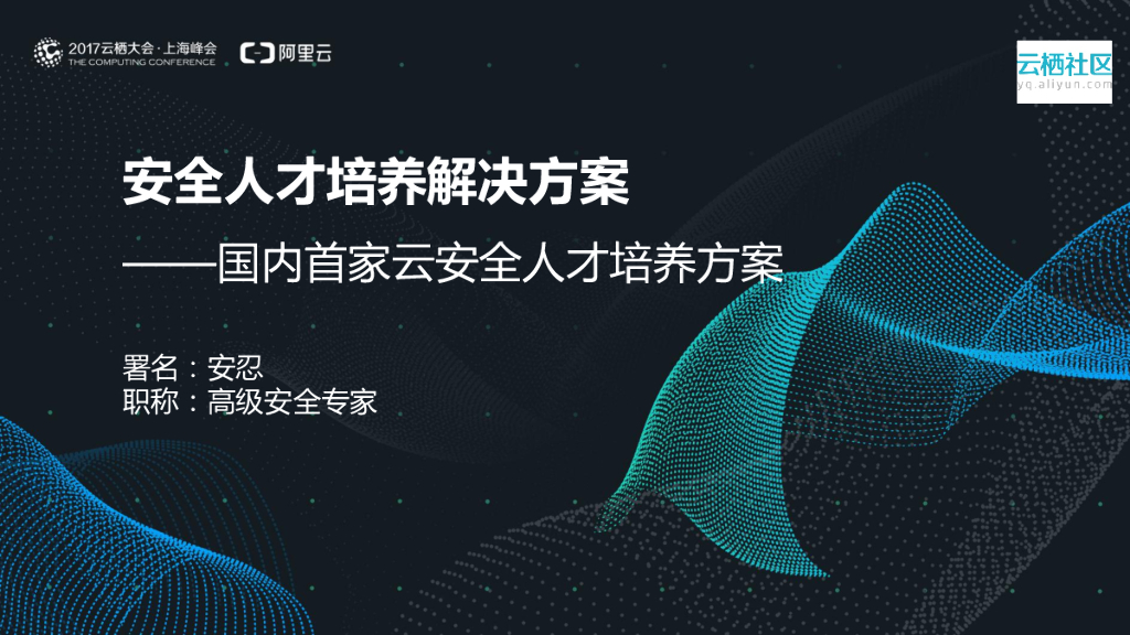 安全人才培养解决方案——国内首家云安全人才培养方案