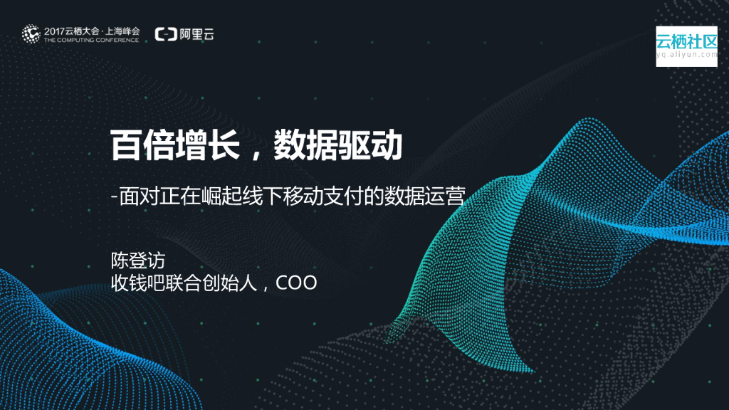 收钱吧：百倍增长，数据驱动——面对正在崛起线下移动支付的数据运营