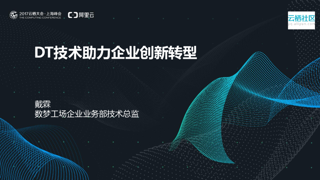 数梦工场：DT技术助力企业创新转型