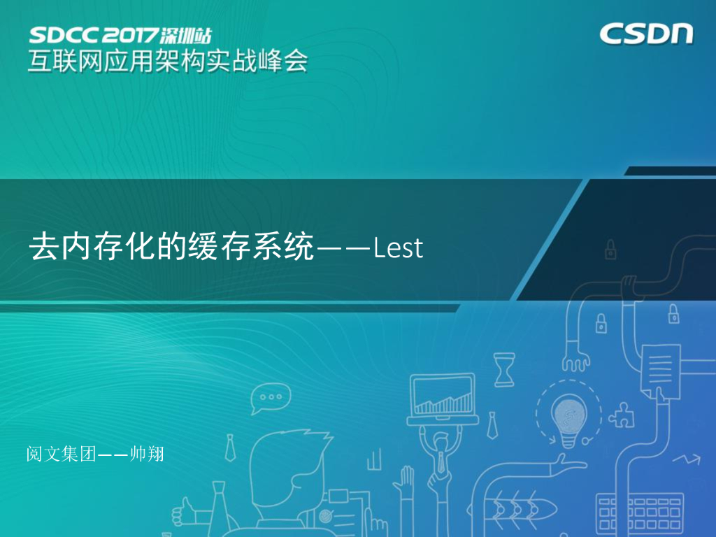 阅文集团：PB级去内存化分布式缓存系统Lest的架构设计与实践