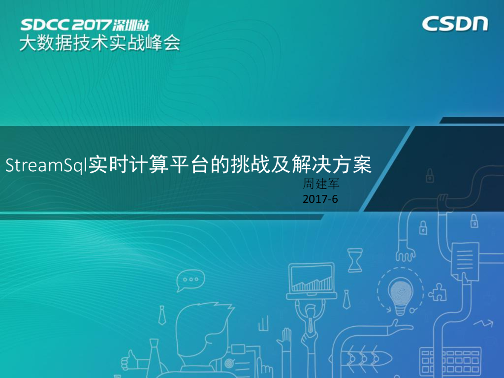 StreamSQL实时计算平台的挑战及解决方案
