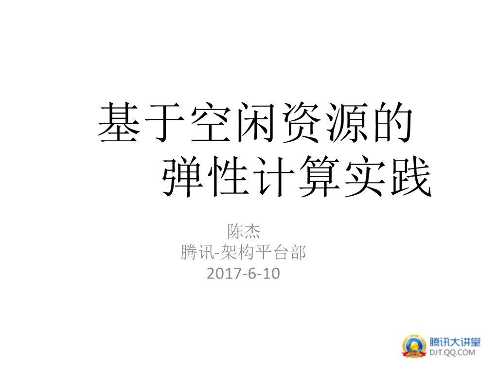 腾讯：基于空闲资源的弹性计算实践