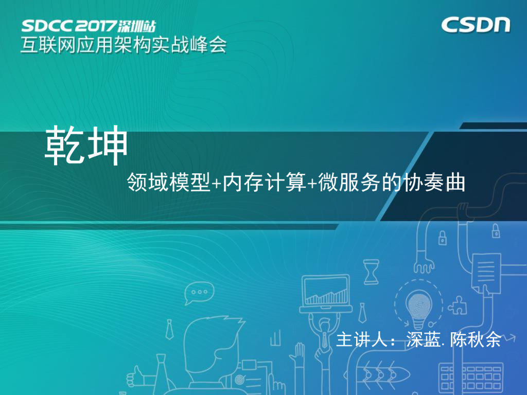 领域模型+内存计算+微服务的协奏曲：乾坤