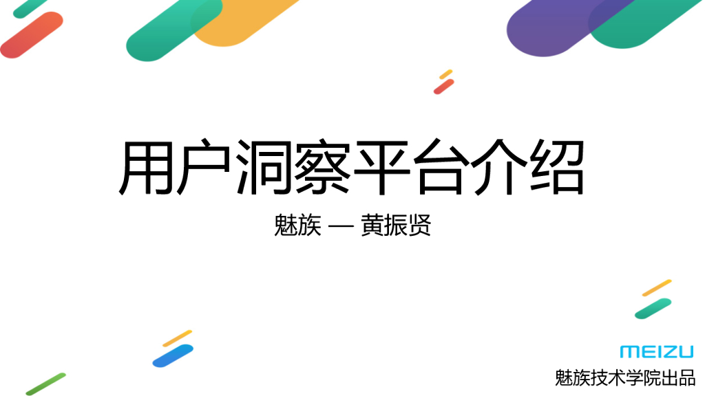 魅族大数据之用户洞察平台架构设计和实践