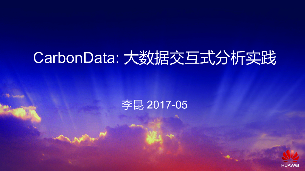 CarbonData大数据高性能交互式分析实践