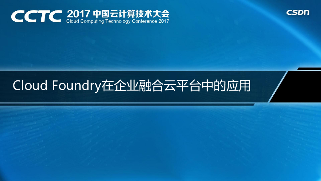 Cloud Foundry在企业融合云平台中的应用
