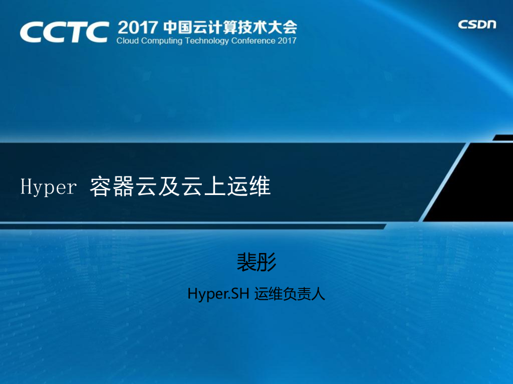 Hyper容器云及云上运维