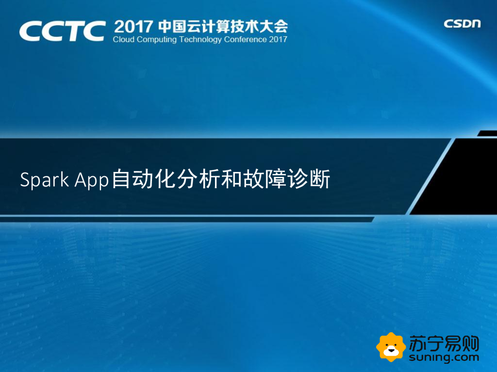 苏宁易购：Spark App自动化故障分析与诊断