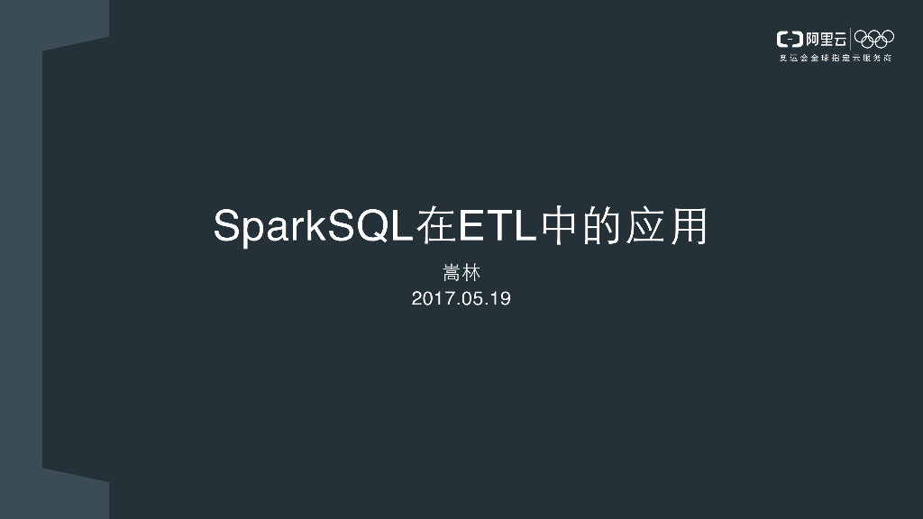 SparkSQL在ETL中的应用