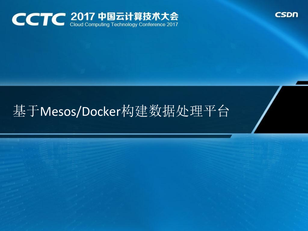 基于Mesos/Docker构建数据处理平台