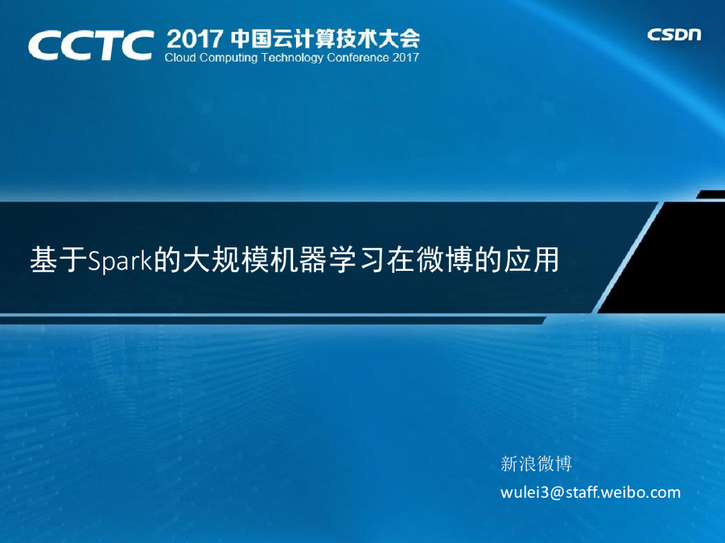 新浪微博：基于Spark的大规模机器学习在微博的应用
