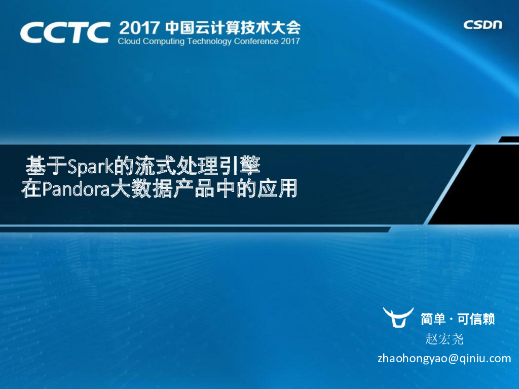 七牛：基于Spark的流式处理引擎在Pandora大数据产品中的应用