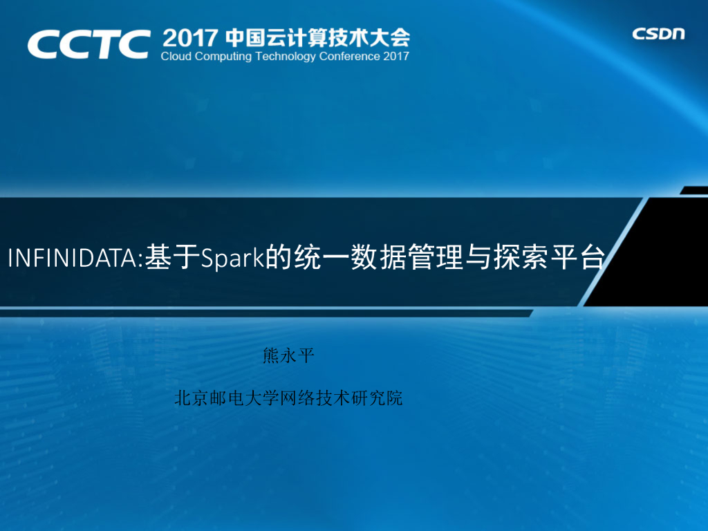 北京邮电大学：InfiniData基于Spark的统一数据管理与数据探索平台