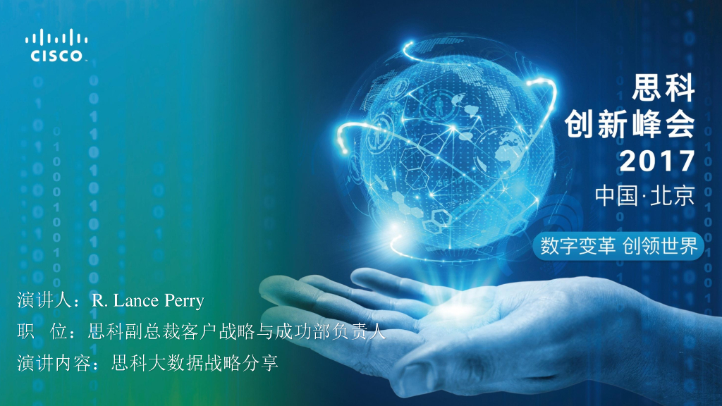 思科大数据战略分享