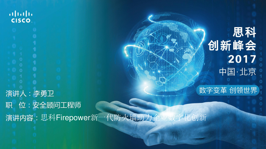 思科Firepower新一代防火墙助力企业数字化创新