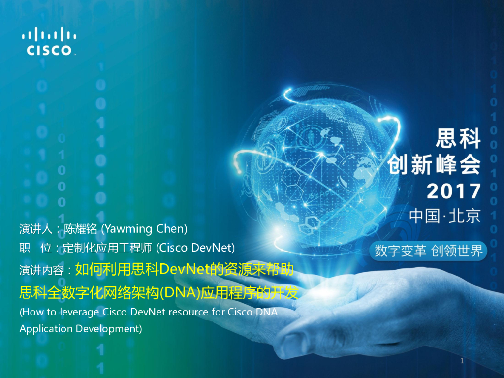 如何利用思科DevNet的资源来帮助思科全数字化网络架构(DNA)应用程序的开发