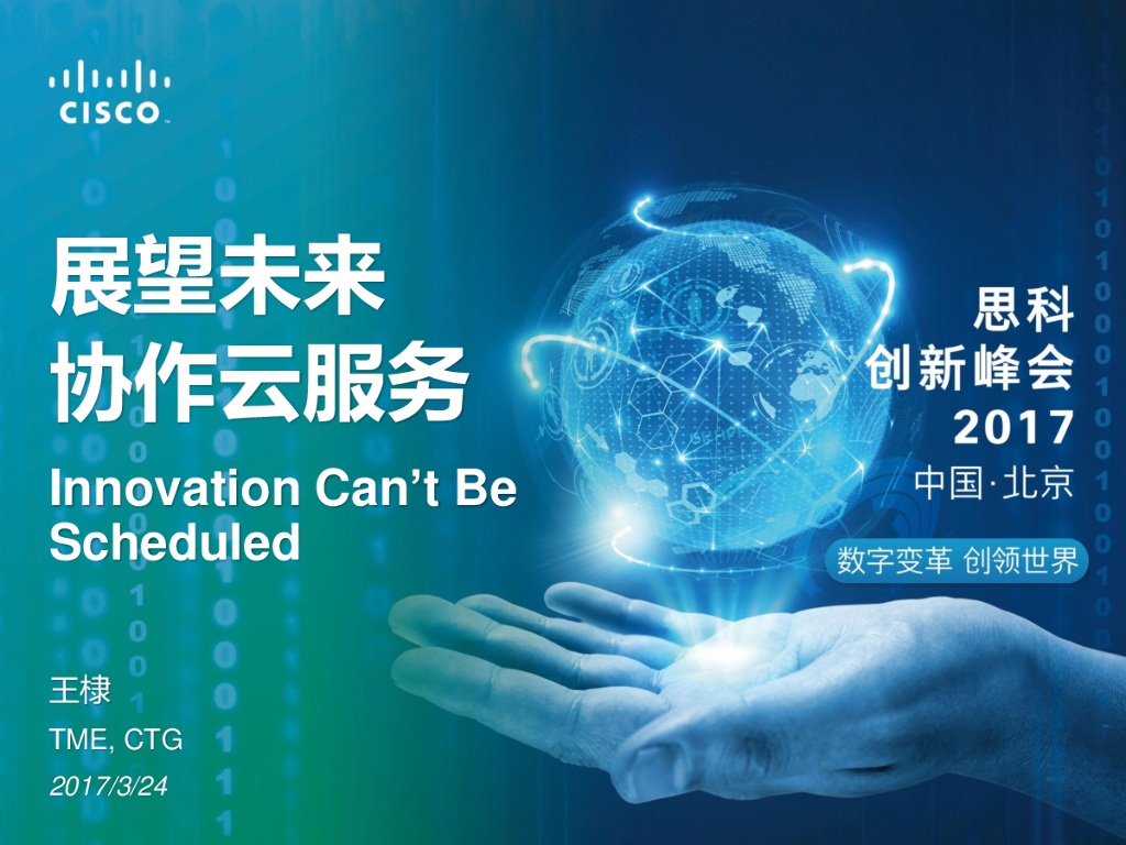 展望未来协作云服务