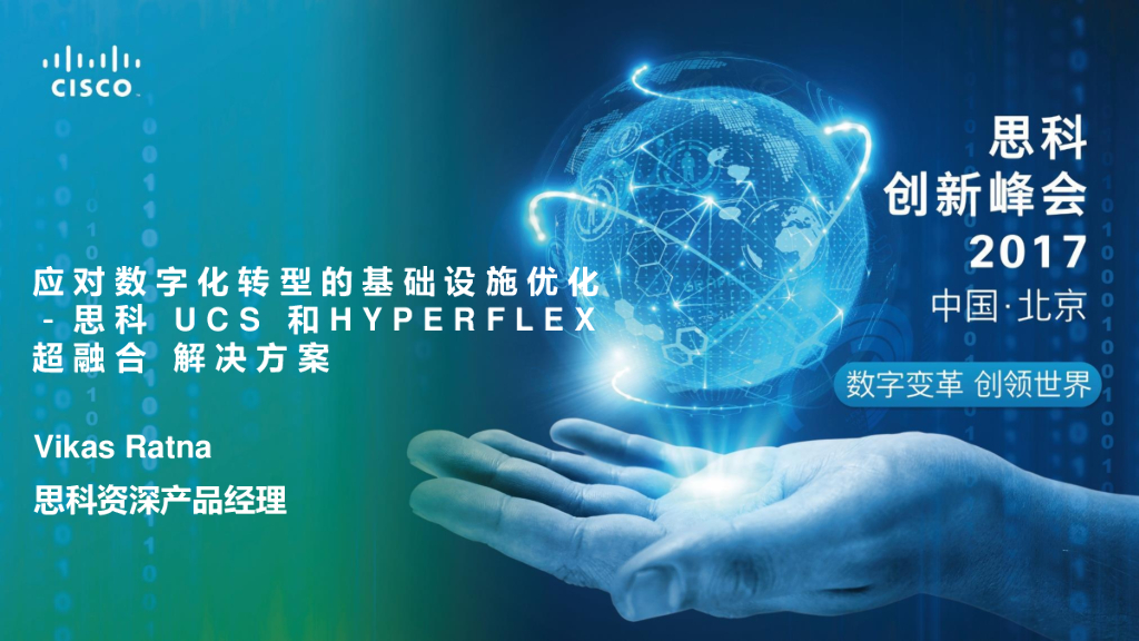 思科UCS：应对数字化转型的基础设施优化