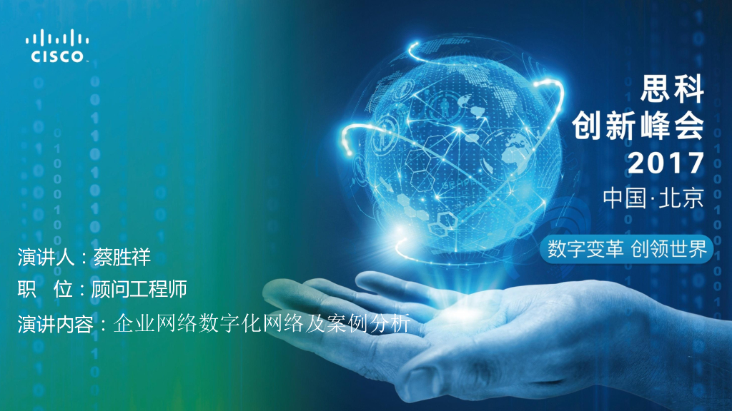 思科：企业网络数字化网络及案例分析