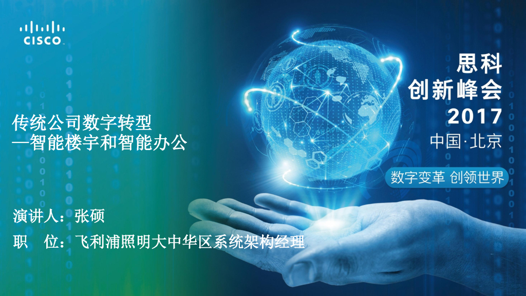 飞利浦：传统公司数字转型——智能楼宇和智能办公