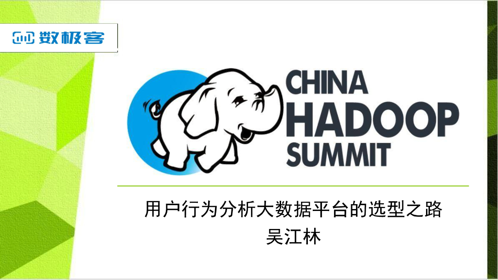 数极客：用户行为分析大数据平台的选型之路