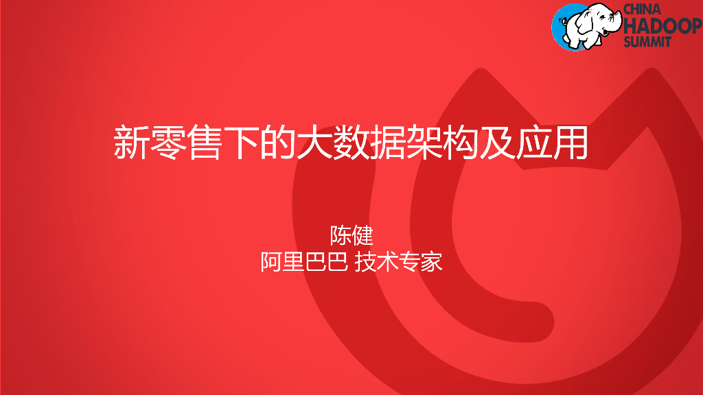 阿里巴巴：新零售下的大数据架构及应用