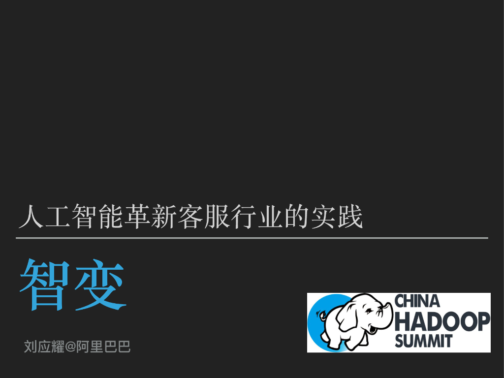 阿里巴巴：人工智能革新客服行业的实践——智变