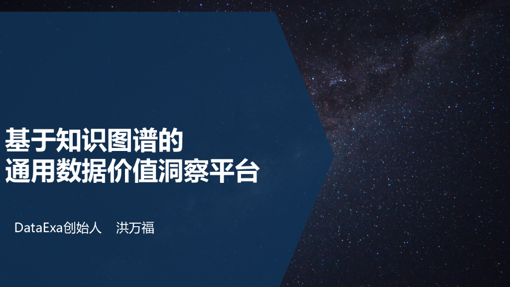 DataExa：基于知识图谱的通用数据价值洞察平台
