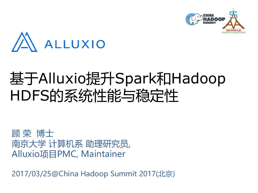 南京大学：基于Alluxio提升Spark和HadoopHDFS的系统性能与稳定性