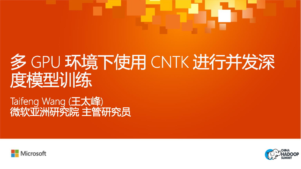 微软亚洲研究院：多GPU环境下使用CNTK进行并发深度模型训练