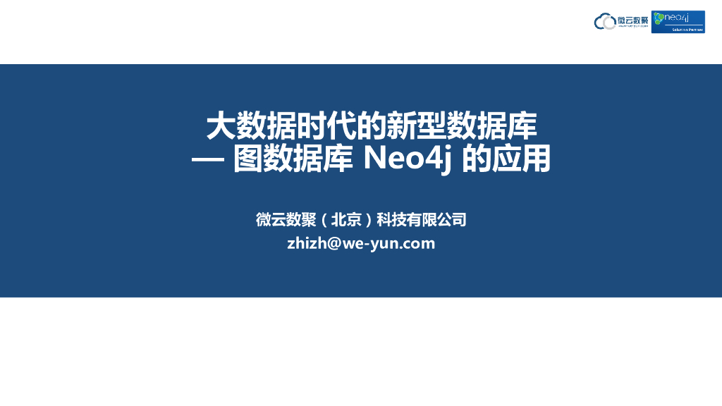 微云数聚：大数据时代的新型数据库—图数据库Neo4j的应用