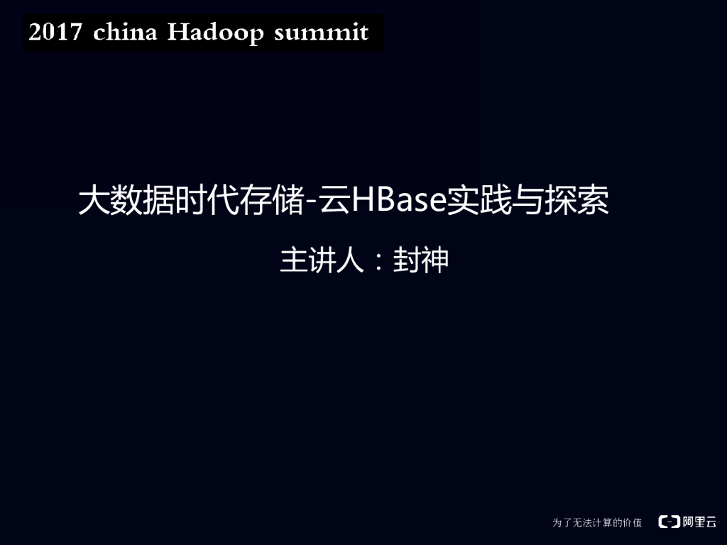 阿里云：大数据时代存储-云HBase实践与探索