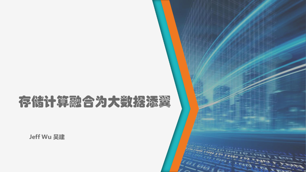 存储计算融合为大数据添翼