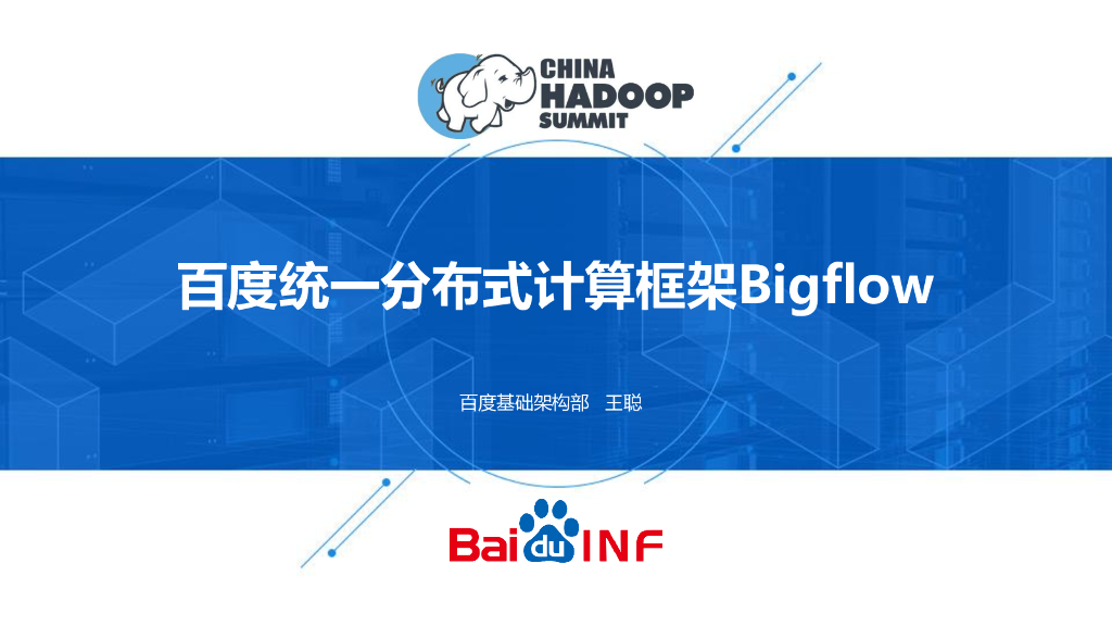 百度统一分布式计算框架Bigflow