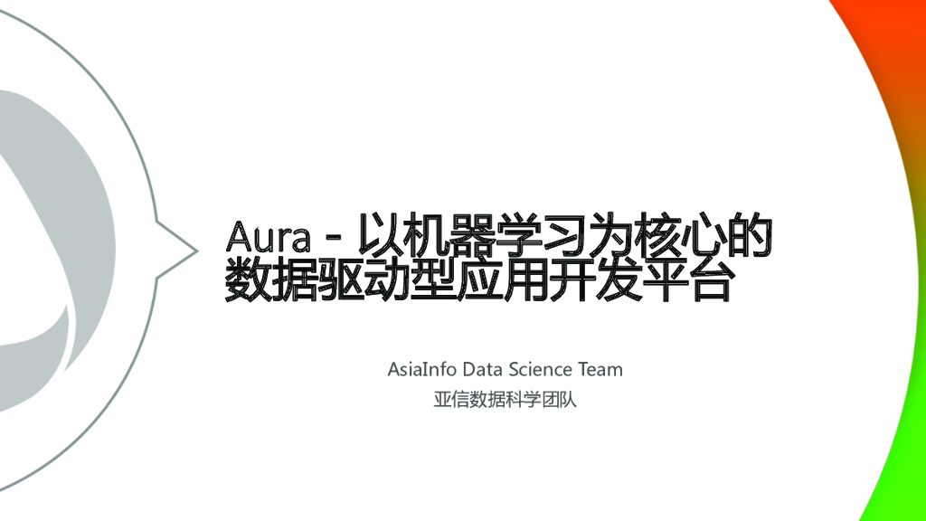 亚信数据：Aura-以机器学习为核心的数据驱动型应用开发平台
