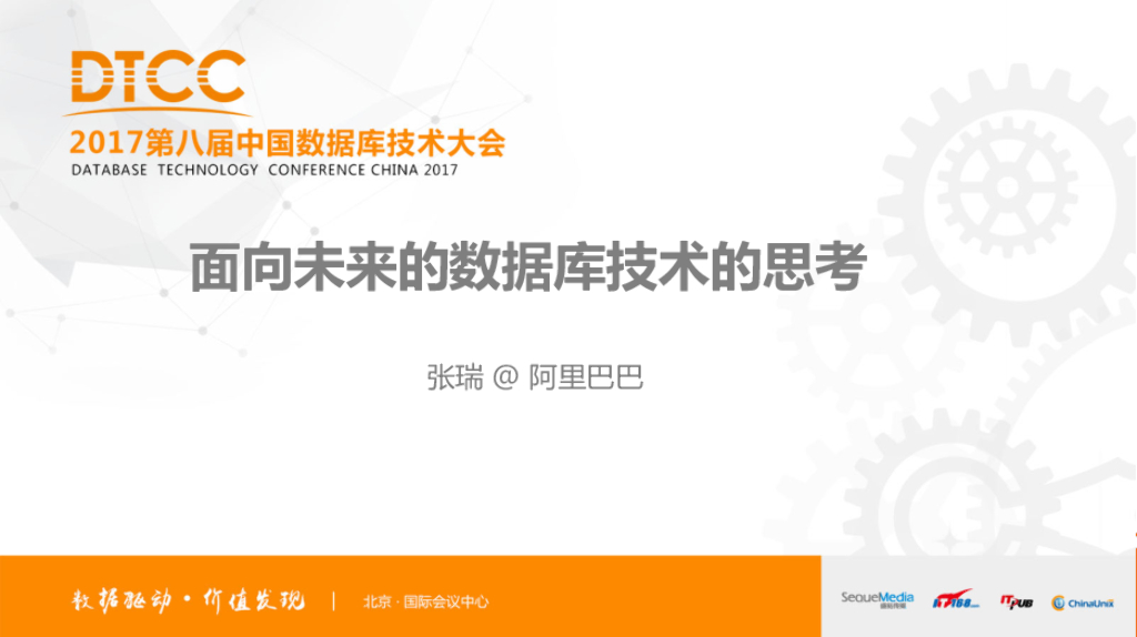 阿里巴巴：面向未来的数据库体系架构的思考