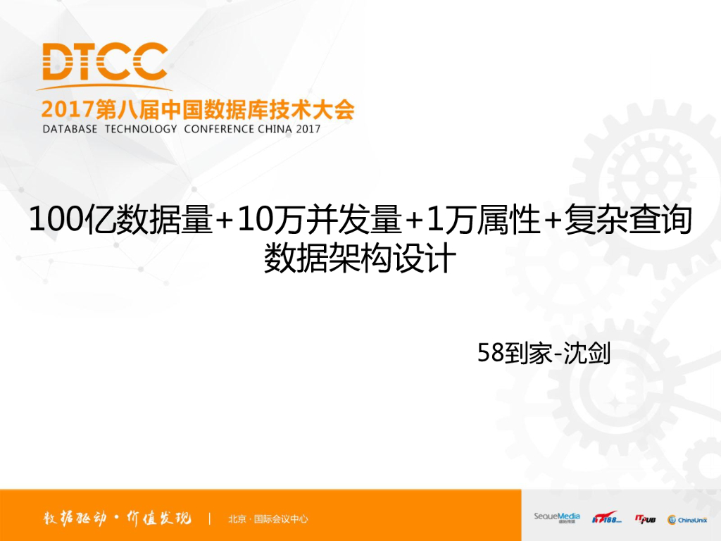 58到家：100亿数据量+10万幵发量+1万属性+复杂查询数据架构设计