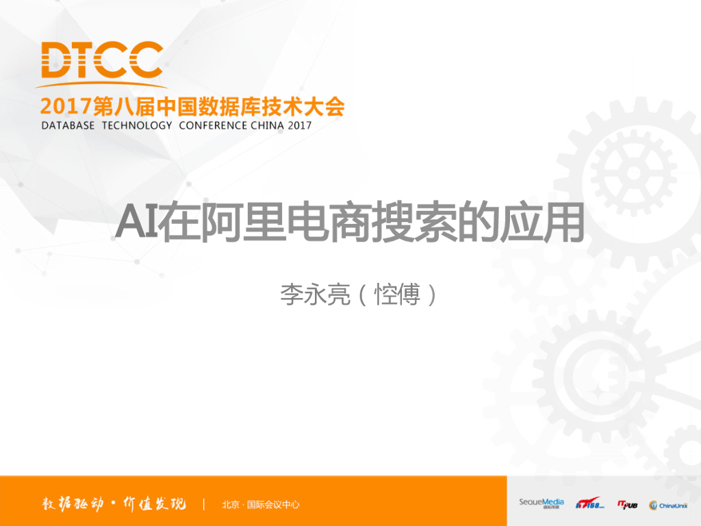 AI在阿里电商搜索的应用