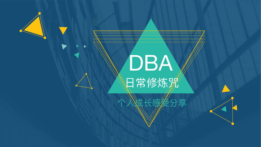 DBA日常修炼咒