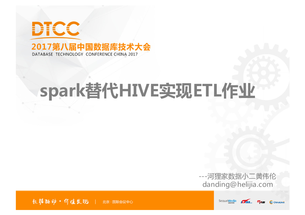 Spark替代HIVE实现ETL作业