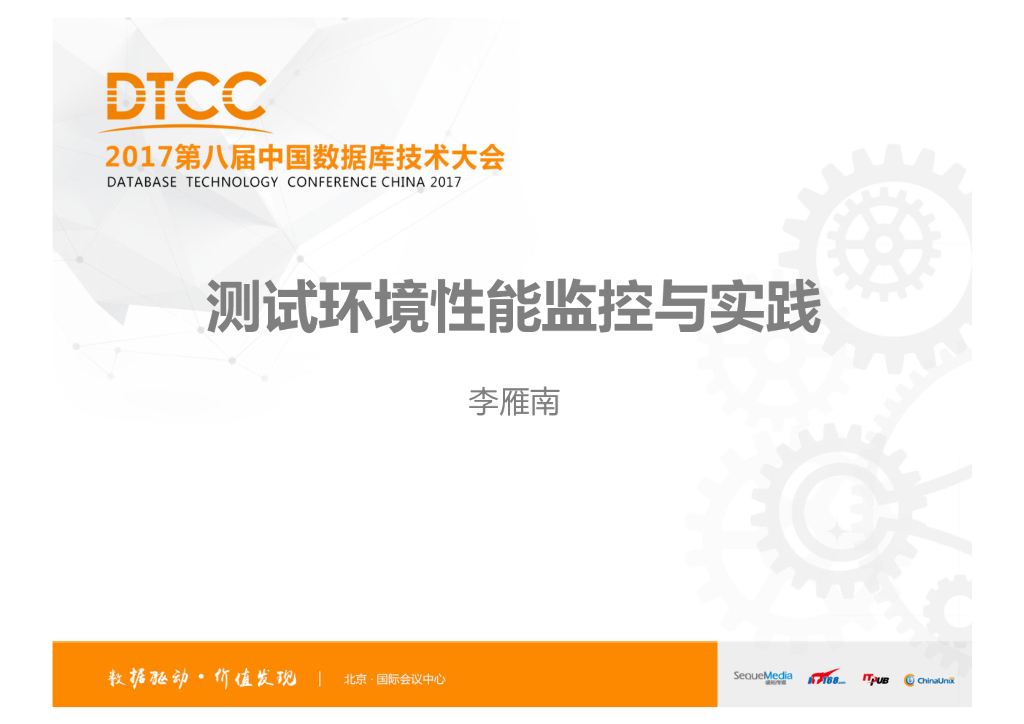 测试环境性能监控与实践