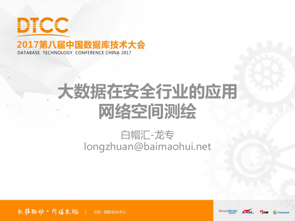 白帽汇：大数据在安全行业的应用网络空间测绘