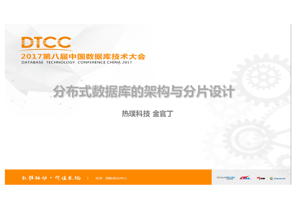 分布式数据库的架构与分片设计