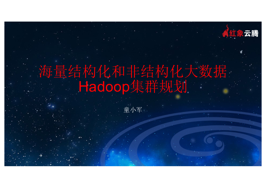 海量结构化和非结构化大数据Hadoop集群规划