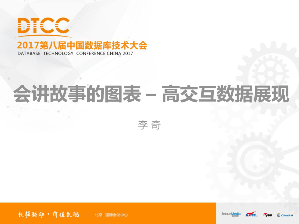 会讲故事的图表–高交互数据展现